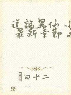 道诡异仙 小说 最新章节 无弹窗