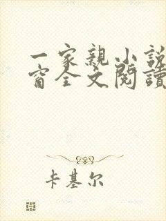 一家亲小说无弹窗全文阅读