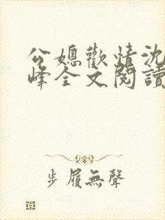 公媳欢情沈曼江峰全文阅读免费