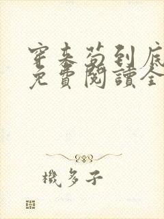 穿来苟到底小说免费阅读全文最新章节