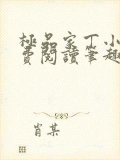 极品家丁小说免费阅读笔趣阁无弹窗