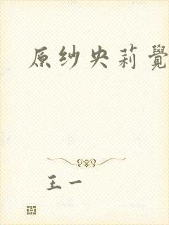 原纱央莉觉醒
