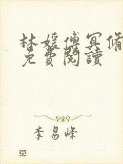 林媛傅冥修小说免费阅读封面
