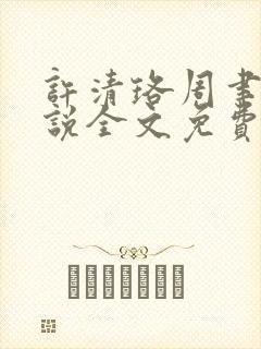 许清珞周聿衡小说全文免费阅读封面