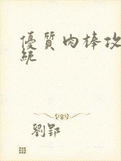优质肉棒攻略系统