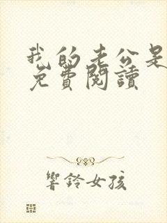 我的老公是只狗免费阅读