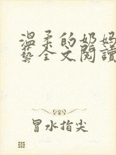 温柔的奶妈张小艺全文阅读