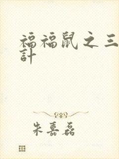 福福鼠之三十六计封面