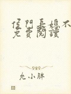 侯门长媳不好惹免费阅读封面
