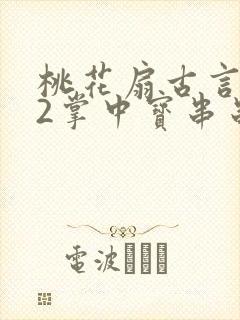 桃花扇古言1v2掌中宝串串香