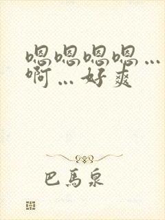 嗯嗯嗯嗯…啊啊啊…好爽