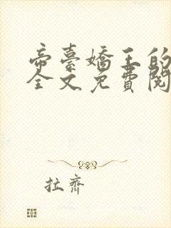 帝台娇王的宠妃全文免费阅读