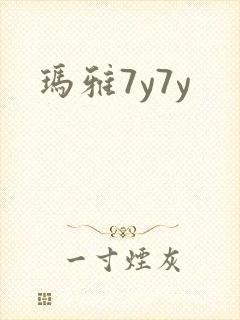 玛雅7y7y