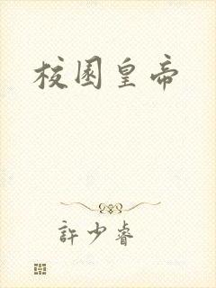 校园皇帝
