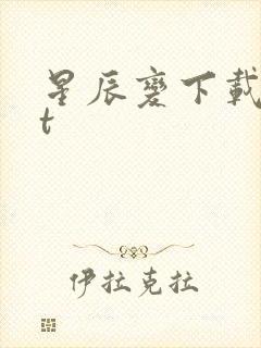 星辰变下载txt封面