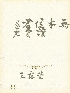 《君侯本无邪》免费读