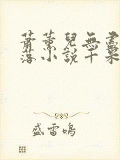 萧薰儿无尽的堕落小说千米小说