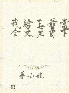 我给王爷当奶娘全文免费下载
