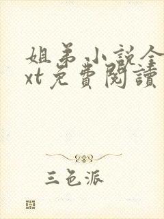姐弟小说全文txt免费阅读