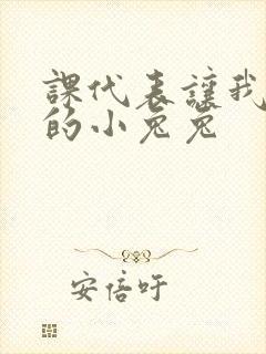 课代表让我吃它的小兔兔封面