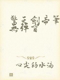 惊天剑帝笔趣阁无弹窗