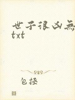 世子很凶无删减txt