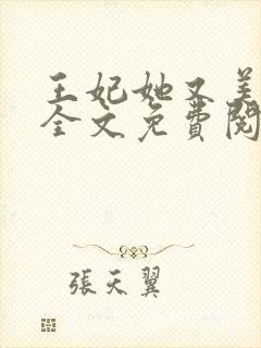 王妃她又美又飒全文免费阅读封面