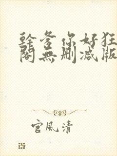干爹你好狂笔趣阁无删减版笔趣阁