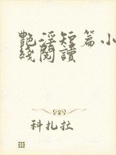 艳淫短篇小说在线阅读封面
