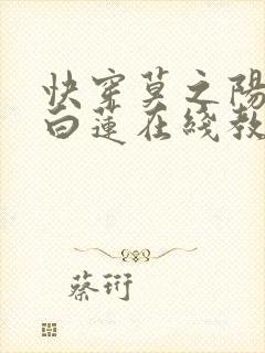 快穿莫之阳绝美白莲在线教学封面