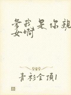 爹我是你亲生闺女啊