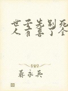 世子先别死,夫人有喜了全文
