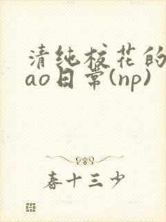 清纯校花的被cao日常(np)