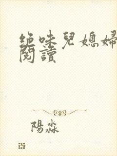 绝味儿媳妇免费阅读封面