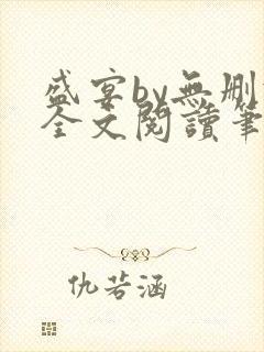 盛宴by无删减全文阅读笔趣阁