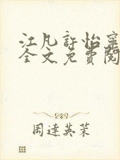 江凡许怡宁小说全文免费阅读笔趣阁全文
