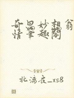 奇思妙想翁媳乱情笔趣阁