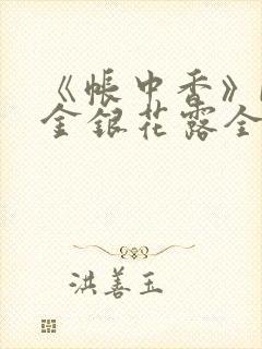 《帐中香》by金银花露全文免费阅读