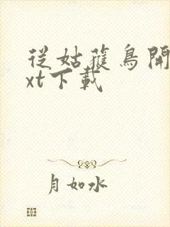 从姑获鸟开始txt下载