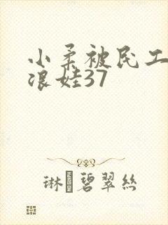小柔被民工玩成浪娃37