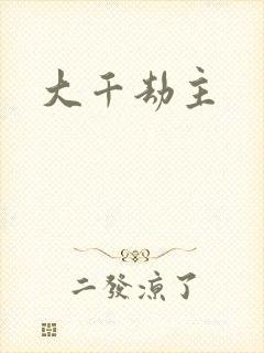 大千劫主