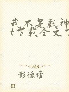 我不是戏神txt下载全文下载免费封面