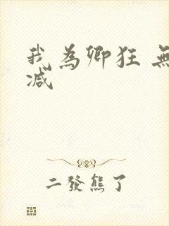 我为卿狂 无删减