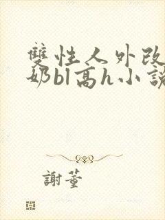 双性人外改造大奶bl高h小说