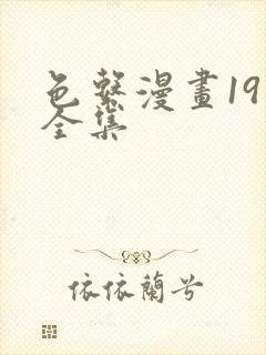 色系漫画19禁全集封面