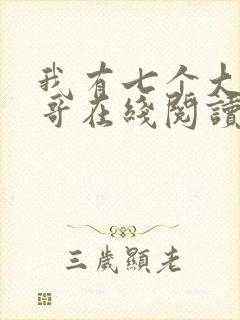 我有七个大佬哥哥在线阅读免费阅读全文