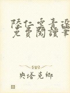陆仁云青瑶全文免费阅读笔趣阁