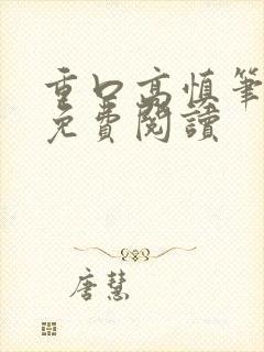 重口高慎笔趣阁免费阅读