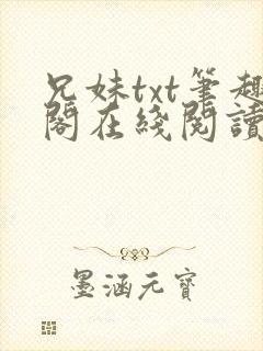 兄妹txt笔趣阁在线阅读
