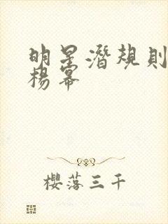 明星潜规则之皇杨幂